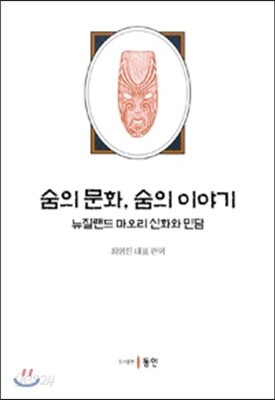 숨의 문화, 숨의 이야기