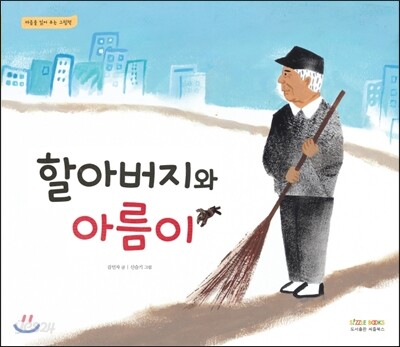 할아버지와 아름이