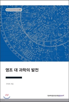 영조 대 과학의 발전