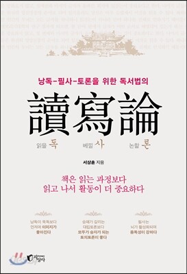 讀寫論(독사론)