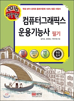 2016 백발백중 컴퓨터그래픽스운용기능사 필기