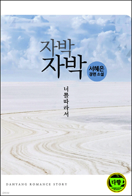 자박자박, 너를 따라서