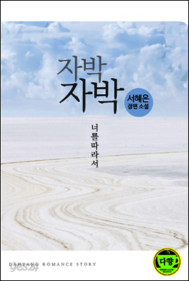 자박자박, 너를 따라서