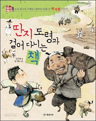 딴지 도령과 걸어 다니는 책 : 조선 최고의 기행문《열하일기》를 쓴 박지원 이야기 - 위대한 책벌레 9