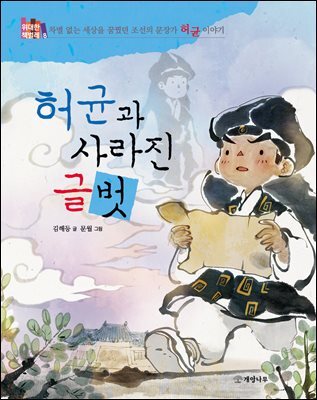허균과 사라진 글벗 : 차별 없는 세상을 꿈꿨던 조선의 문장가 허균 이야기 - 위대한 책벌레 8