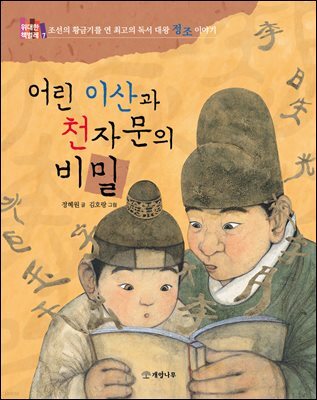 어린 이산과 천자문의 비밀