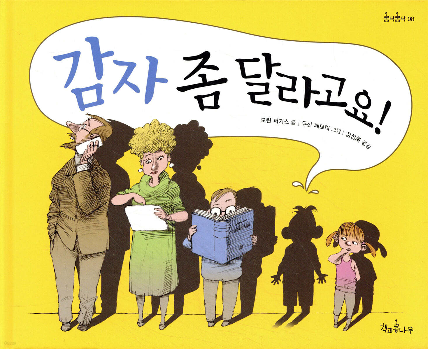감자 좀 달라고요!