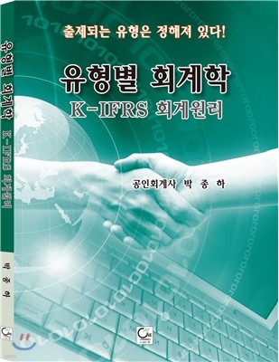 유형별 회계학 K-ifrs 회계원리