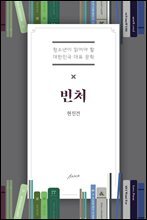 빈처 - 청소년이 읽어야 할 대한민국 대표소설