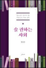 술 권하는 사회 - 청소년이 읽어야 할 대한민국 대표소설