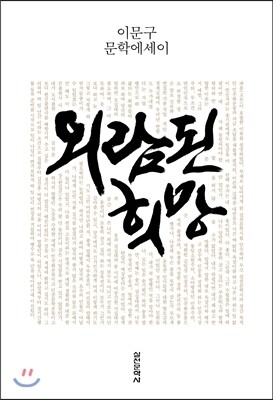 외람된 희망