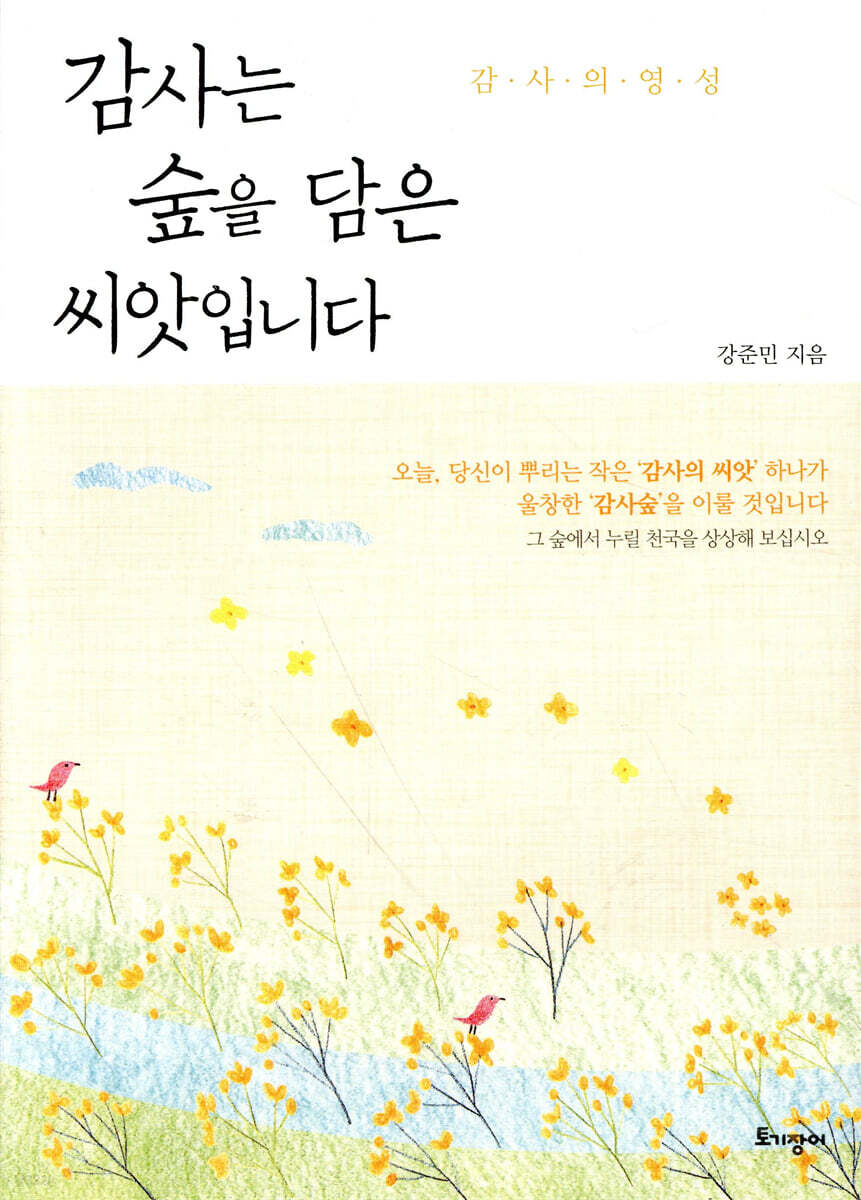 감사는 숲을 담은 씨앗입니다