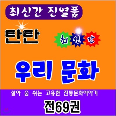 탄탄우리문화/전69권/최신간 완벽구성/특AAA