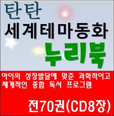 [진열상품]탄탄 세계테마동화 누리북 /전 70권 (CD 8장)/최신간 구성완벽 특AAA