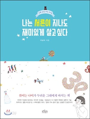 나는 서른이 지나도 재미있게 살고 싶다