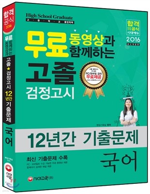 2016 고졸 검정고시 12년간 기출문제 국어