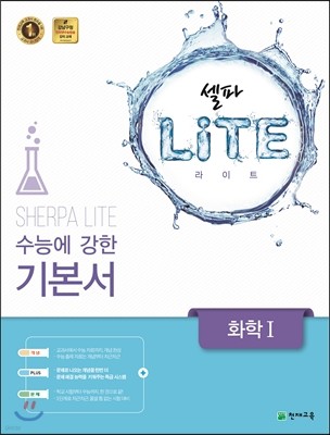 셀파 LITE 라이트 화학 1 (2018년용)