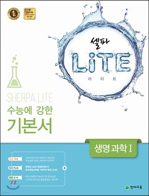 셀파 LITE 라이트 생명과학 1 (2018년용)