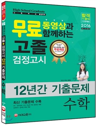 2016 고졸 검정고시 12년간 기출문제 수학