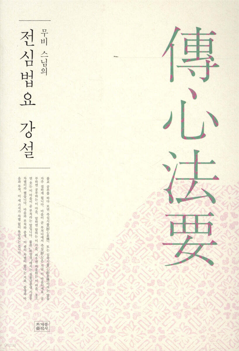 전심법요傳心法要 강설