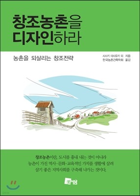 창조농촌을 디자인하라