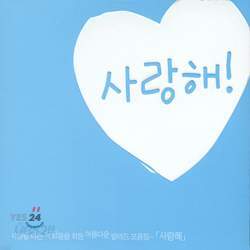 사랑해!