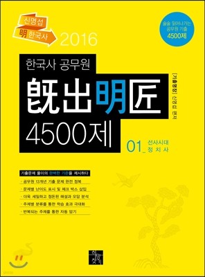 2016 신명섭 명 한국사 공무원 기출명장 4500제