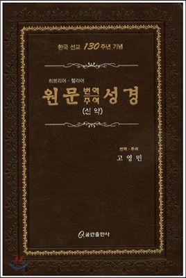 원문 번역 주석 성경(신약) (가죽)