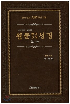 원문 번역 주석 성경(신약) (가죽)