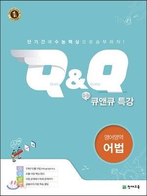 수능 Q&Q 큐앤큐 특강 영어영역 어법 (2020년용)