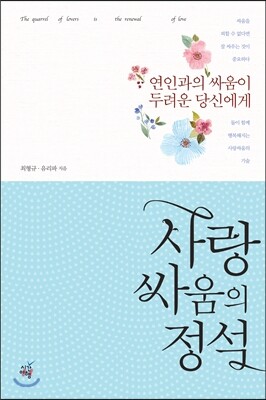 사랑싸움의 정석