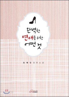 완벽한 연애를 위한 어떤 것