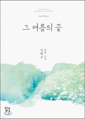 그 여름의 끝