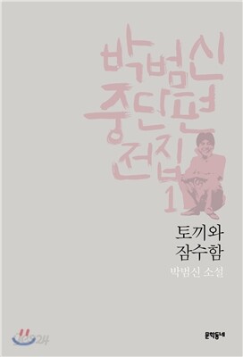 박범신 중단편전집 1 토끼와 잠수함