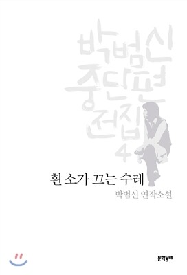 박범신 중단편전집 4 흰 소가 끄는 수레