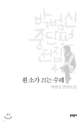 박범신 중단편전집 4 흰 소가 끄는 수레