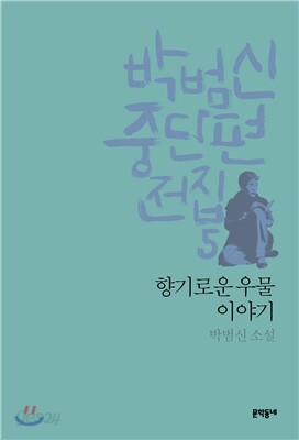 박범신 중단편전집 5 향기로운 우물 이야기