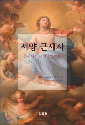 서양근세사 : 중세에서 근대로의 이행