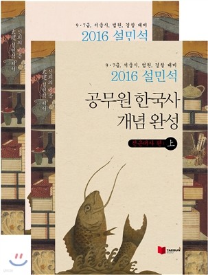 2016 설민석 공무원 한국사 개념완성 상하 세트