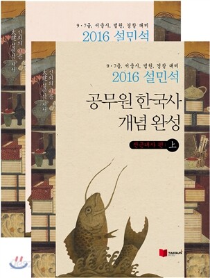 2016 설민석 공무원 한국사 개념완성 상하 세트
