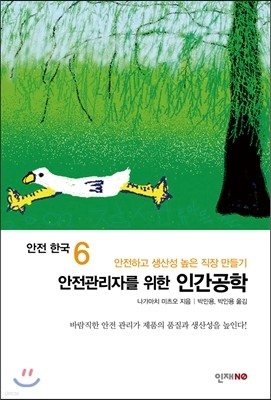 안전 한국 6 안전관리자를 위한 인간공학