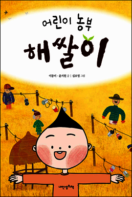 어린이 농부 해쌀이