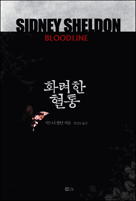 화려한 혈통