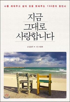 지금 그대로 사랑합니다