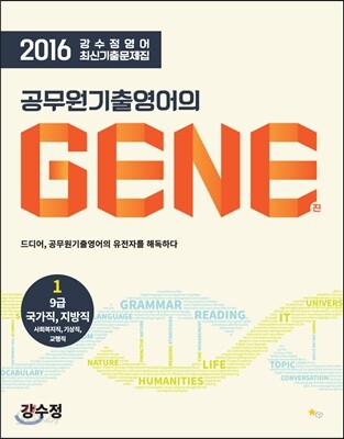 2016 강수정 영어 최신기출문제집 공무원기출영어의 GENE 1 국가직, 지방직편