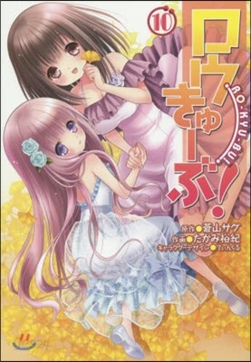 ロウきゅ-ぶ! 10