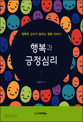 행복과 긍정심리