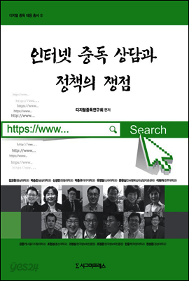 인터넷 중독 상담과 정책의 쟁점 - 디지털 중독 대응 총서 2