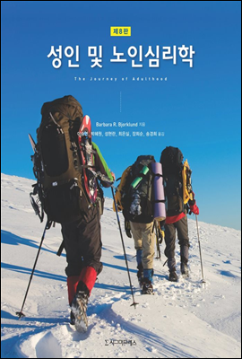 성인 및 노인심리학 (제8판)