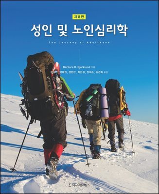 성인 및 노인심리학 (제8판)